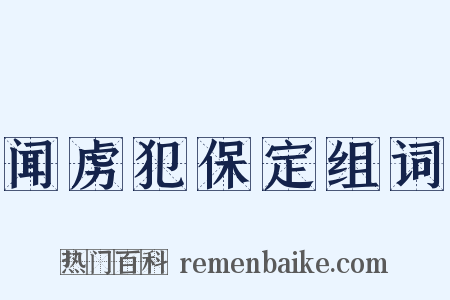 闻虏犯保定组词是什么意思的图片